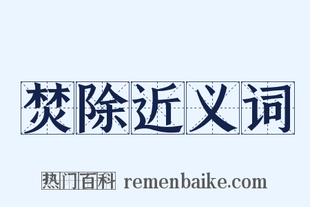 焚除近义词是什么意思的图片